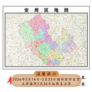 安州区地图1.15m绵阳市折叠家用高清办公室书房新款包邮现代墙贴