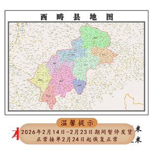 西畴县地图1.15m文山壮族苗族自治州新款折叠版书房装饰画贴图