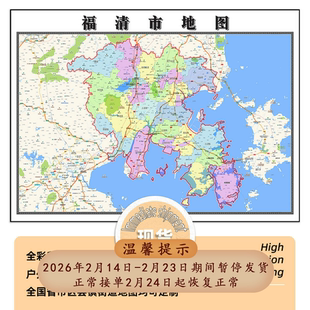 福清市地图1.15m福州市新款折叠版初中小学生成人书房装饰画贴图