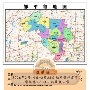 邹平市地图1.15m折叠版滨州市办公室装饰画客厅背景墙高清贴图