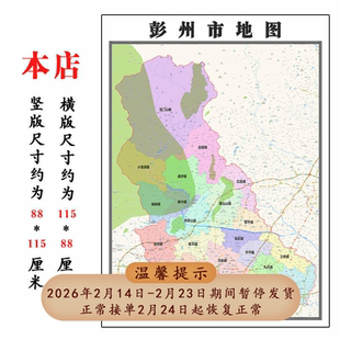 彭州市地图1.15高清折叠家用办公室书房装饰背景墙贴包邮