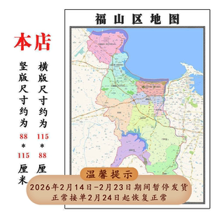 福山区地图1.15烟台市高清折叠家用办公室书房装饰墙贴包邮