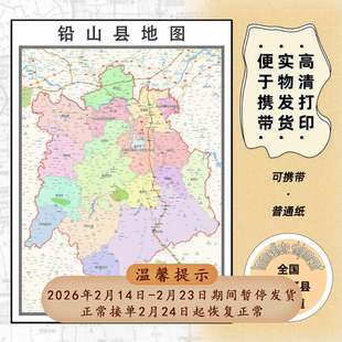 铅山县地图1.15m办公室书房装饰画上饶市区域颜色划分高清折叠版