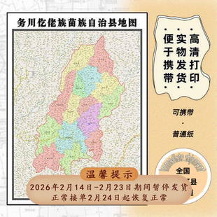 务川仡佬族苗族自治县地图1.15m遵义市新款折叠版书房装饰画贴图