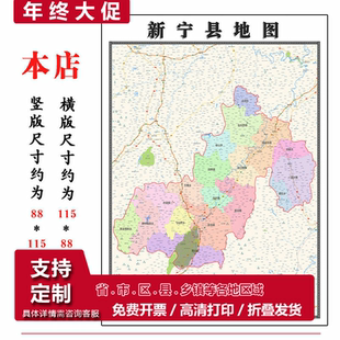 新宁县地图1.15m办公室书房装饰画邵阳市区域路线划分高清折叠版