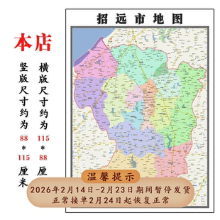 招远市地图1.15烟台市高清折叠家用办公室书房装饰墙贴包邮
