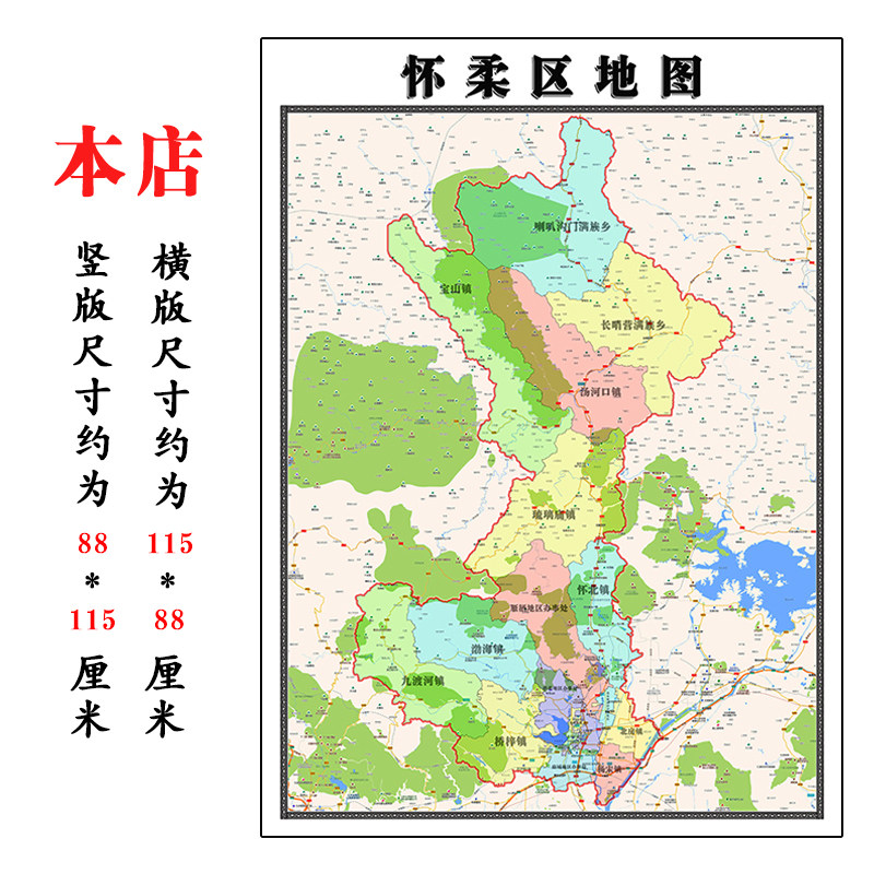 怀柔区地图1.15m折叠版客厅办公室地理图墙面装饰贴画