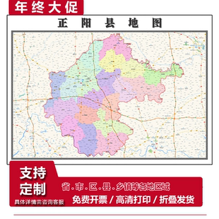 正阳县地图1.15m行政交通区域划分新款驻马店市折叠版装饰画墙贴