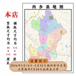 内乡县地图1.15m南阳市折叠版装饰画会议室客厅办公室书房壁画