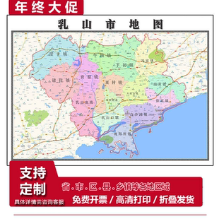乳山市地图1.15威海市高清折叠家用办公室书房装饰墙贴包邮