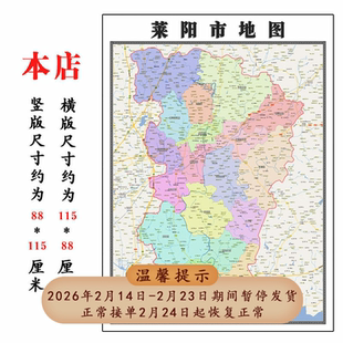 莱阳市地图1.15烟台市高清折叠家用办公室书房装饰墙贴包邮