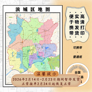 滨城区地图1.15m办公室书房装饰画滨州市区域颜色划分高清折叠版