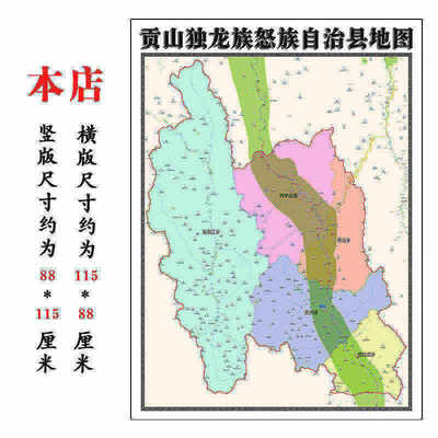 贡山独龙族怒族自治县地图1.15m怒江傈僳族自治州新款折叠版贴图