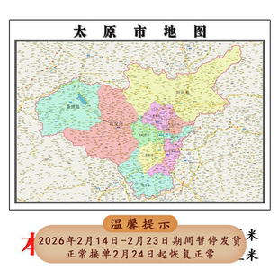 太原市地图1.15m折叠版家用高清办公室会议室书房新款墙贴装饰画