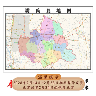 尉氏县地图1.15m开封市高清折叠版新款家用办公室装饰画墙贴现货