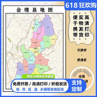 会理县地图1.15m办公室高清装饰画凉山彝族自治州2026新款墙贴