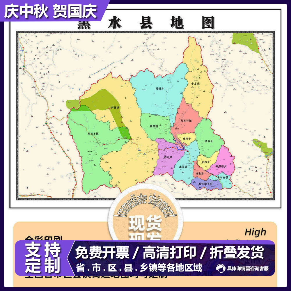 黑水县地图1.15m折叠版阿坝藏族羌族自治州装饰画2026新款墙贴