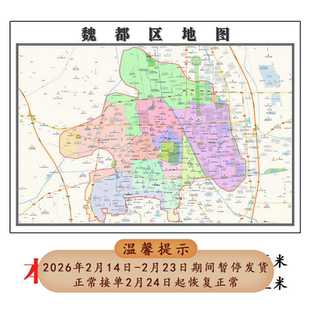 魏都区地图1.15m行政交通区域划分新款许昌市折叠版装饰画墙贴