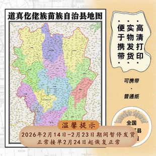 道真仡佬族苗族自治地图1.15m办公室书房高清装饰画遵义市折叠版