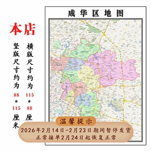成华区地图1.15高清折叠家用办公室书房装饰背景墙贴包邮