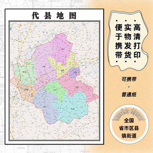 代县地图1.15m现货高清忻州市折叠版家用办公室新款墙贴装饰壁画