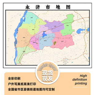 永济市地图1.15m行政交通区域划分新款运城市折叠版高清装饰墙贴