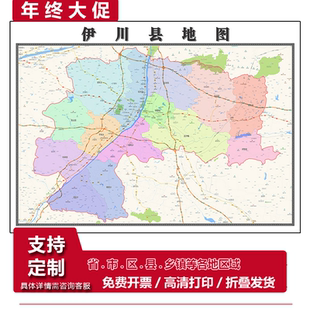 伊川县地图1.15m办公室书房装饰画洛阳市区域划分高清打印折叠版