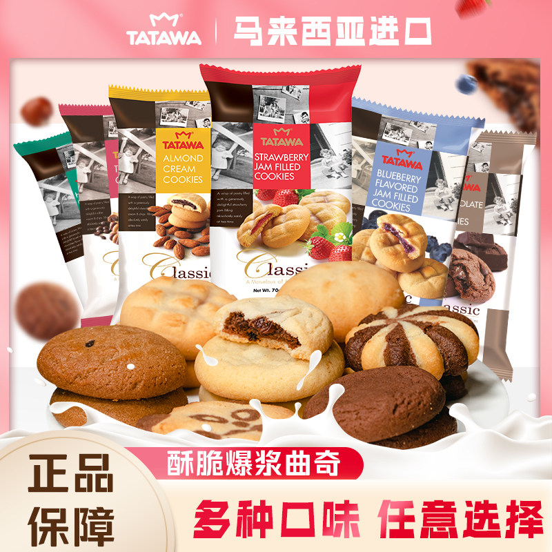 tatawa进口巧克力曲奇饼干爆浆夹心爆款办公室零食点心70g临期