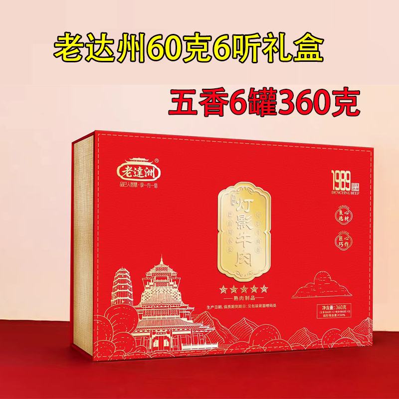 老达洲五星灯影牛肉60克*6听360克礼盒四川达州特产五香麻辣