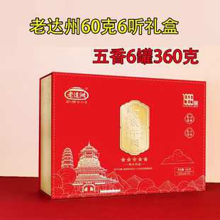 老达洲五星灯影牛肉60克*6听360克礼盒四川达州特产五香麻辣