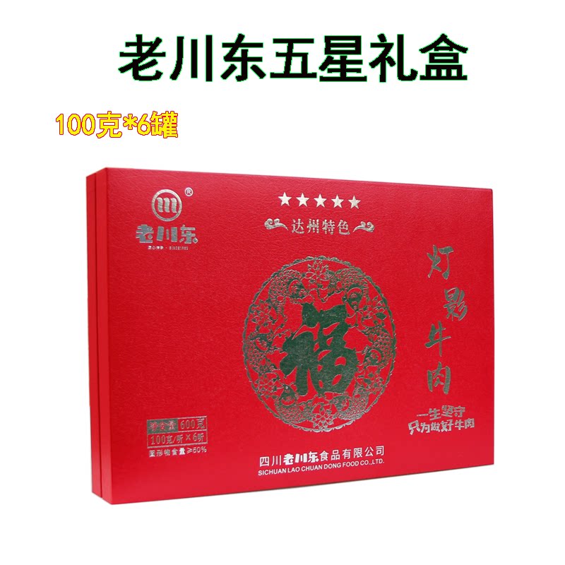 老川东五星6听600克灯影牛肉干片礼盒装五香麻辣味四川达州特产