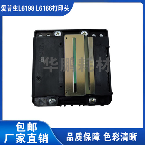 兼容爱普生L6198 L6166打印头L6178/L6168/6180/6170/L6190喷头