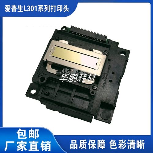爱普生L301喷头打印头