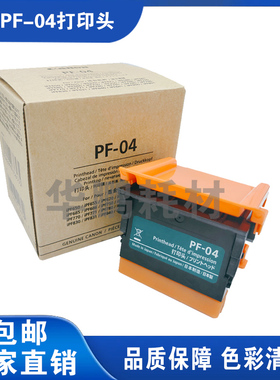 兼容原装canon佳能PF-04打印头IPF650/IPF655/IPF750/IPF755喷头