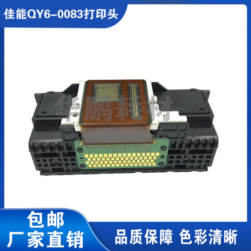 原装佳能QY6-0083打印机喷头