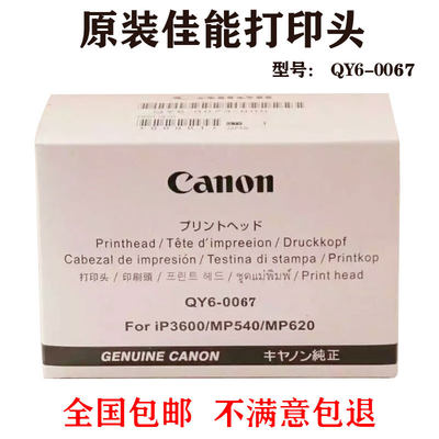 佳能canonqy6-0067原装喷头