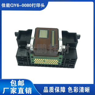 Canon佳能 0080打印头兼容IP4880 原装 QY6 IX6580 IP4980 MG5280