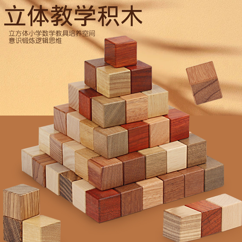 儿童正方体积木块 小学生四五年级下册立方体数学教具 几何小方块