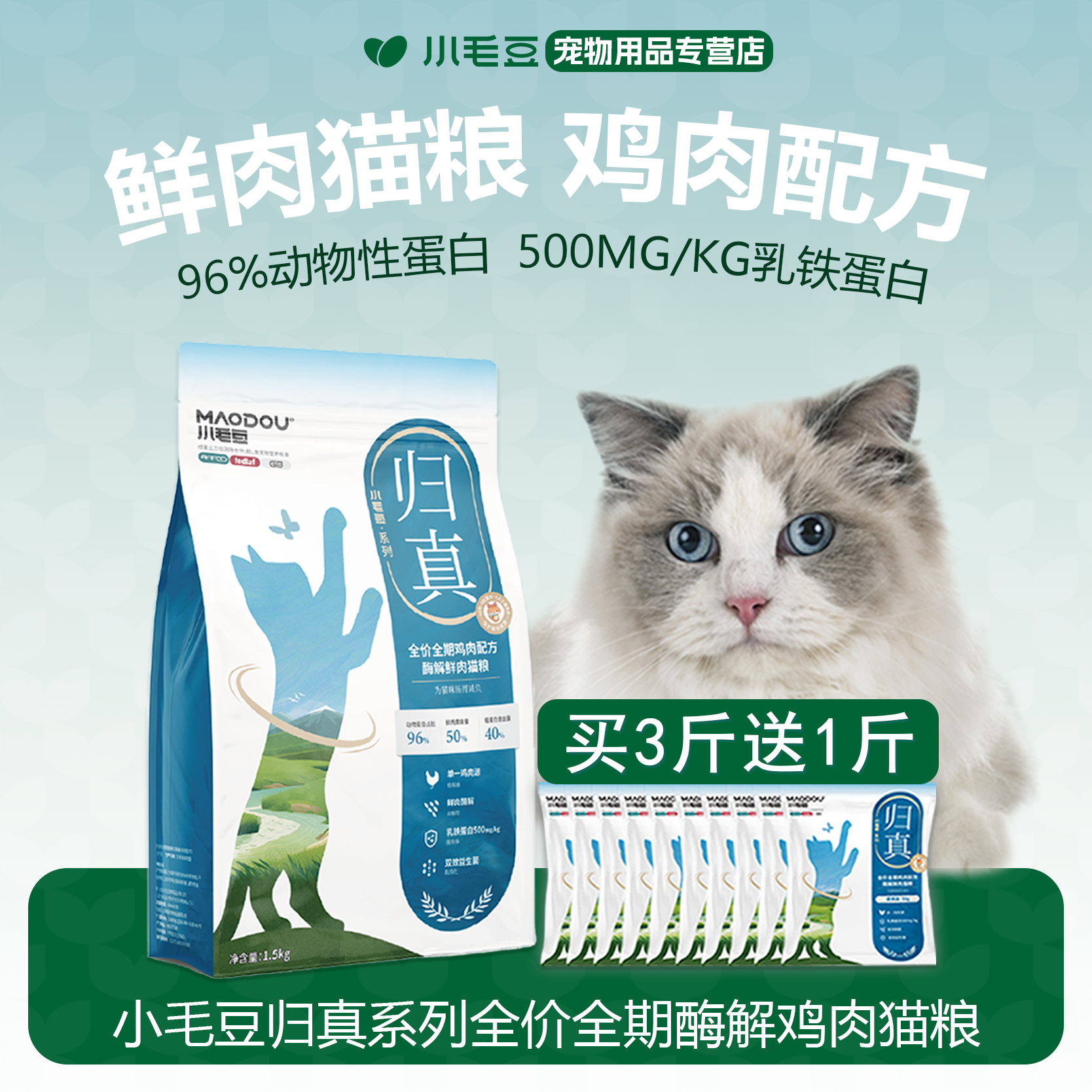 小毛豆归真猫粮酶解鲜肉乳铁蛋白