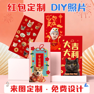 2026红包定制宠物红包袋宝宝照片来图diy猫狗照片港版利是封订制