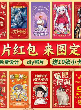 二次元红包定制明星照片红包来图定做宠物封面动漫利是封订制diy