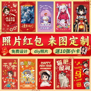 二次元红包定制明星照片红包来图定做宠物封面动漫利是封订制diy