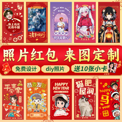 2026二次元红包定制利是封定做