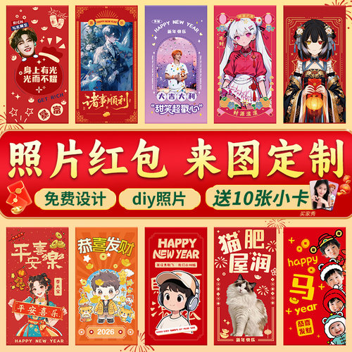 2026二次元红包定制利是封定做