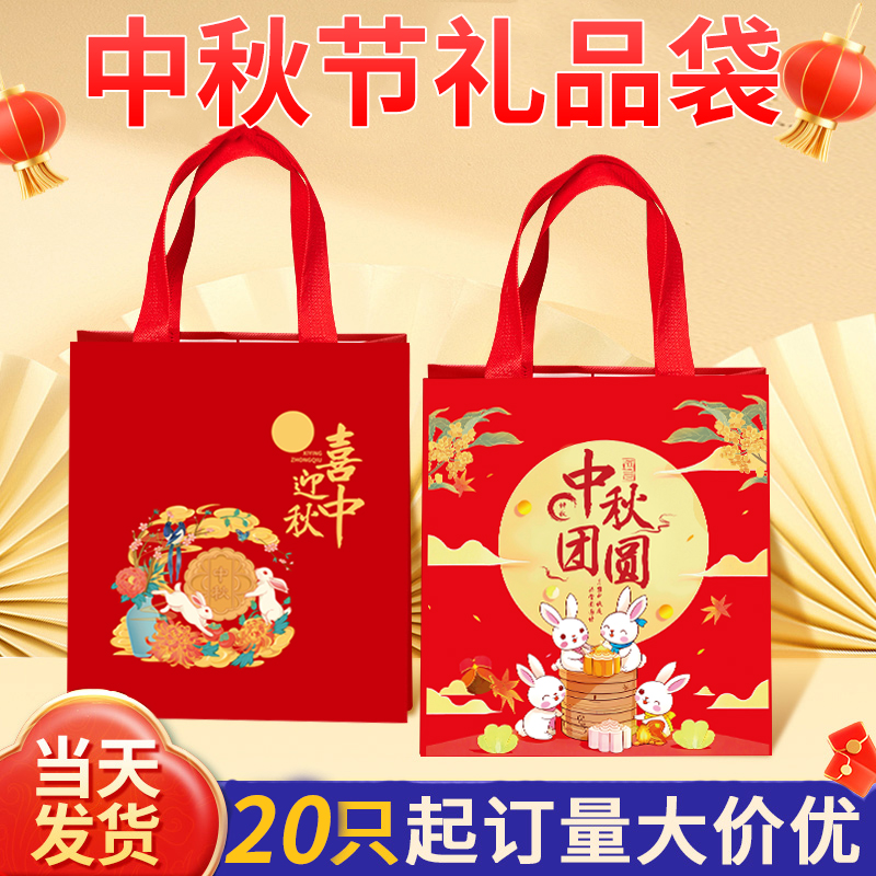 20只装中秋节无纺布袋2025新款