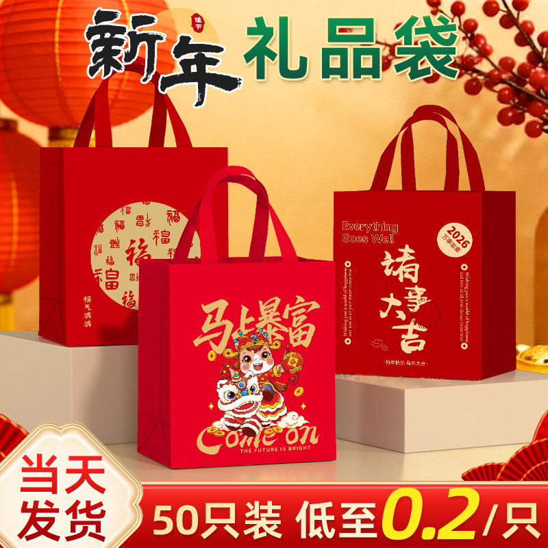 2026新年手提袋礼品包装袋无纺布伴手礼袋年货送礼红色手拎袋定制