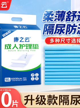 康之云隔尿垫成人专用60x80x90一次性纸尿垫成人护理垫升级超值款
