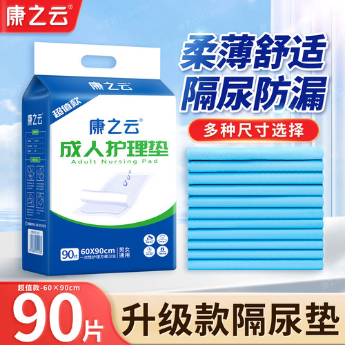 康之云隔尿垫成人专用60x80x90一次性纸尿垫成人护理垫升级超值款