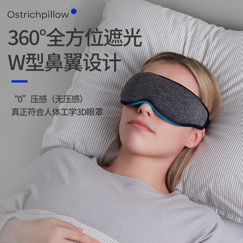 西班牙OstrichPillow3D立体眼罩无压感睡觉专用全方位遮光眼罩