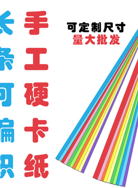 长方形硬卡纸230g彩长条卡纸手工编织硬纸条8cm 4cm 3cm 2cm 1cm
